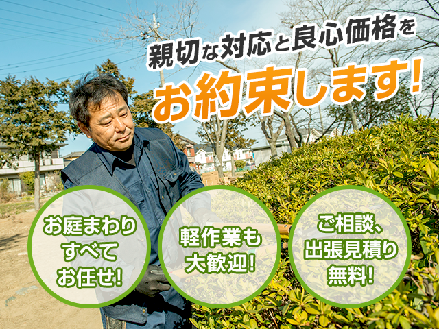 草刈り、草むしり、伐採、剪定、庭の片付けなら茨城県水戸市の業者【お庭サービス・コーリング茨城】